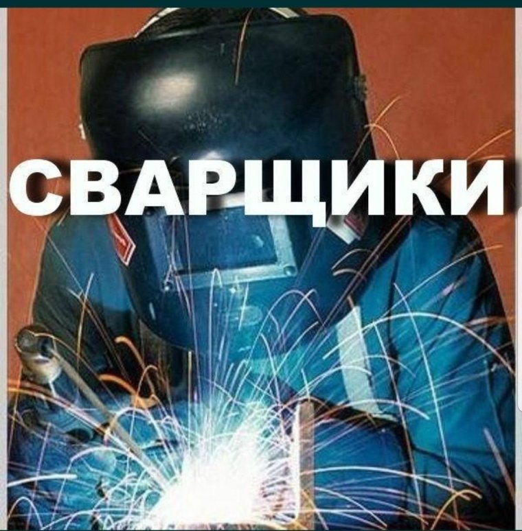 Сварщик в трусах