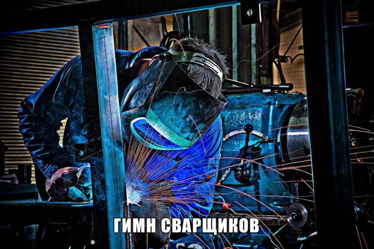 Прикольный сварщик