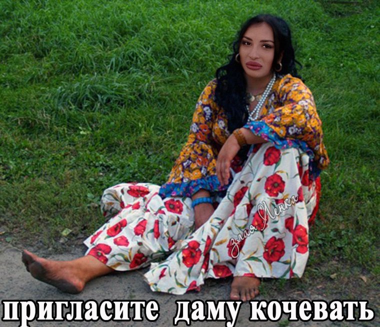 Босые цыганки