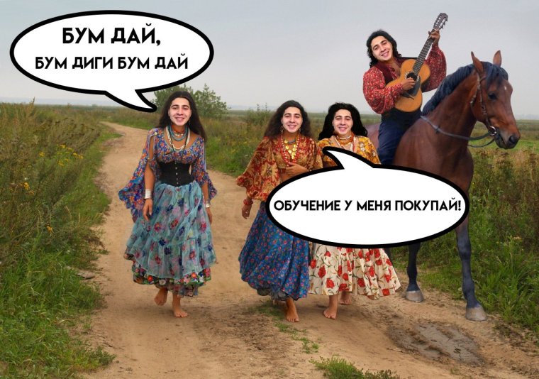 Инфоцыгане Мем