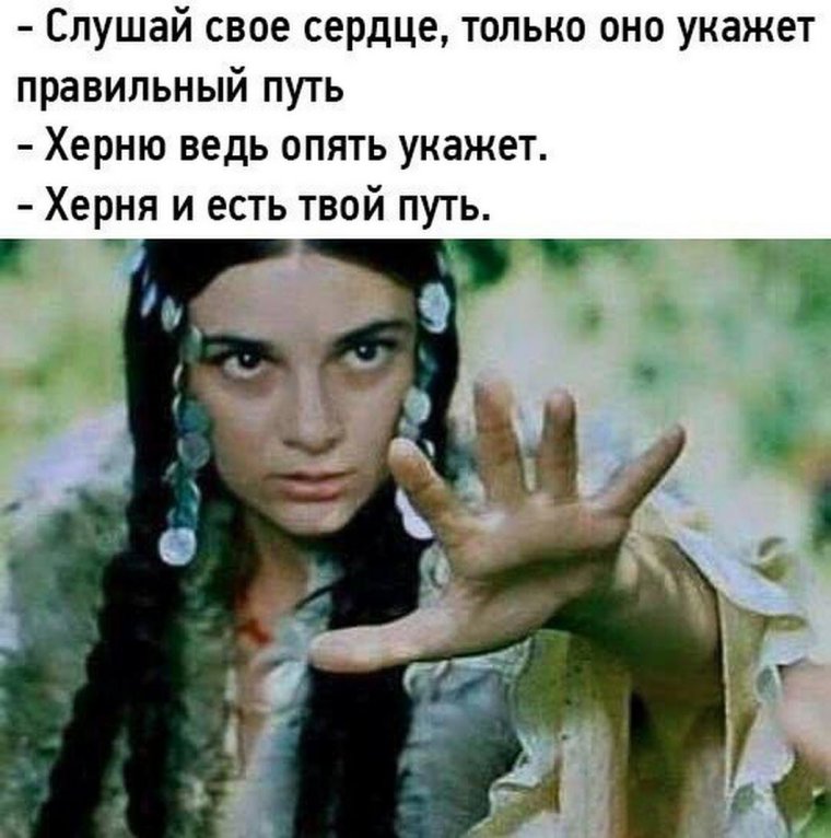 Слушай свое сердце херню ведь укажет