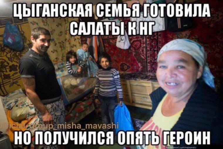 Мемы про цыган