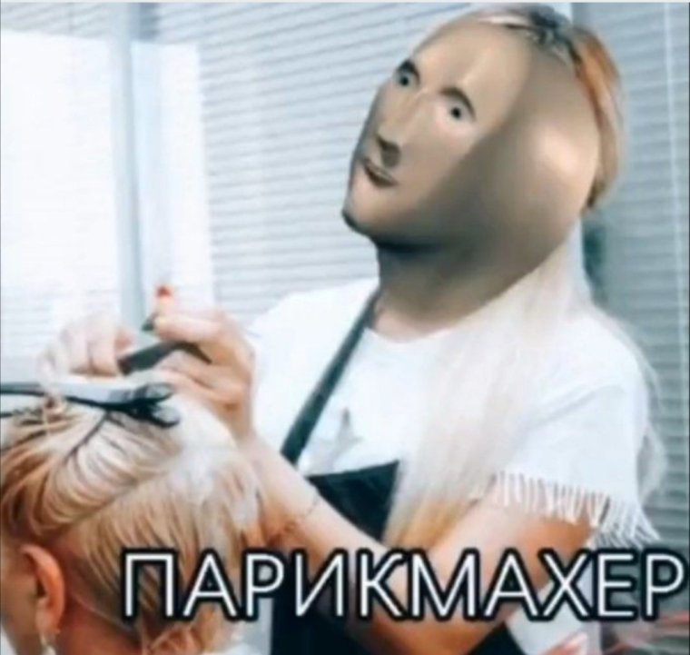Мемы про парикмахеров