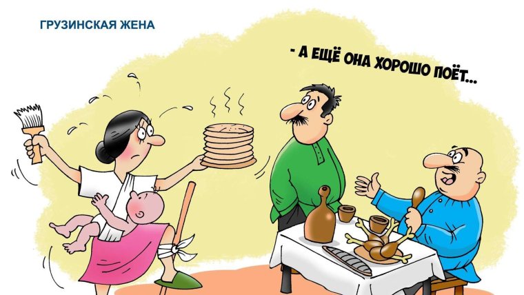 Карикатуры на грузинов