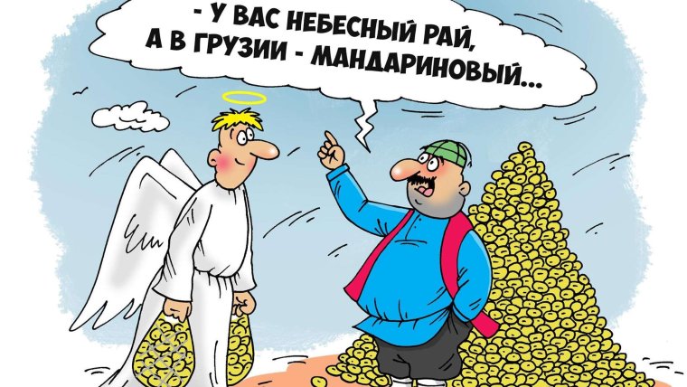 Грузин карикатура
