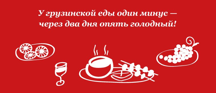 Грузинские высказывания о еде