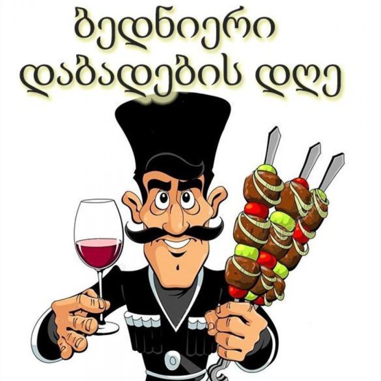 Грузинское поздравление с днем рождения