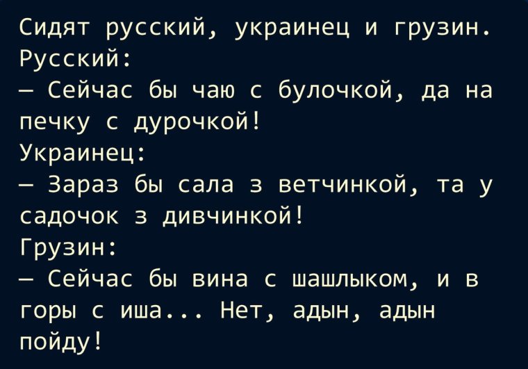 Анекдот про русского украинца и грузина