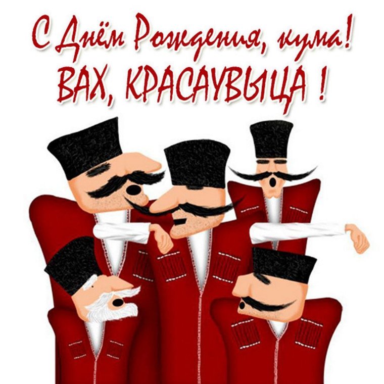 С днём рождения номадир