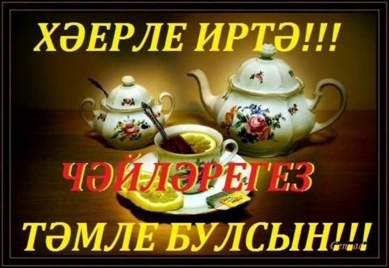 Пожелания с добрым утром на татарском языке