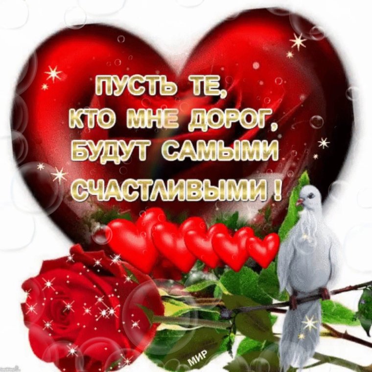 Пусть те кто мне дорог будут самыми счастливыми картинки