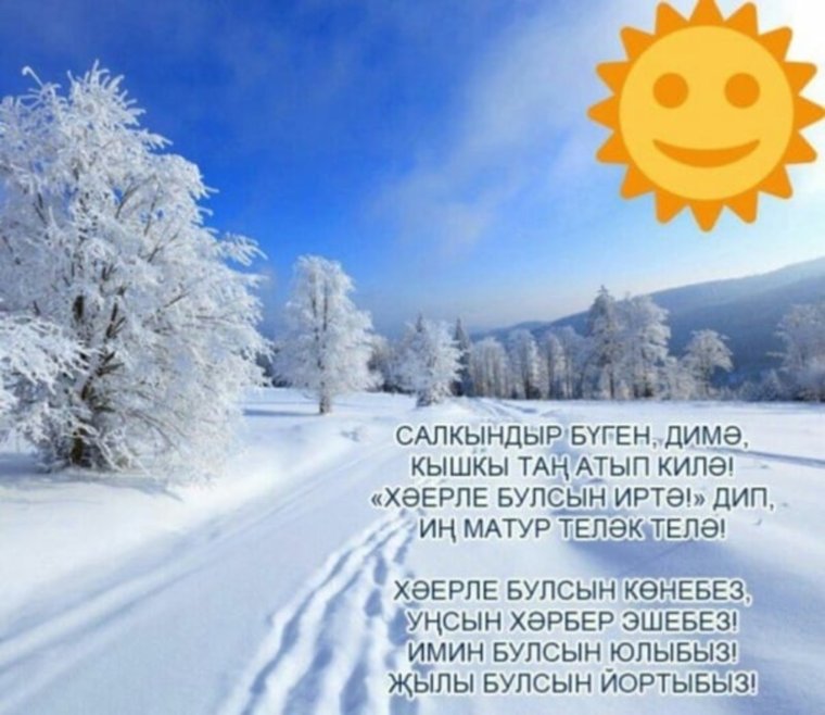 Доброе утро зима на татарском языке