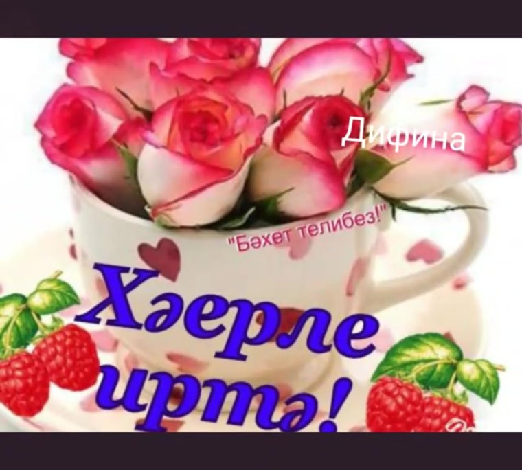 Татарские пожелания с добрым утром