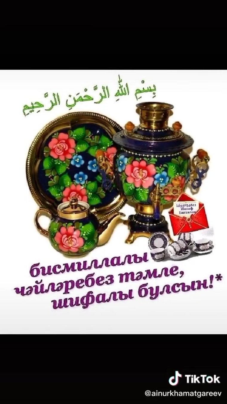 Татарские открытки с добрым утром