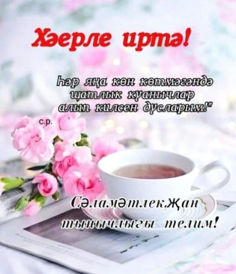 Открытки хэерле иртэ на татарском языке