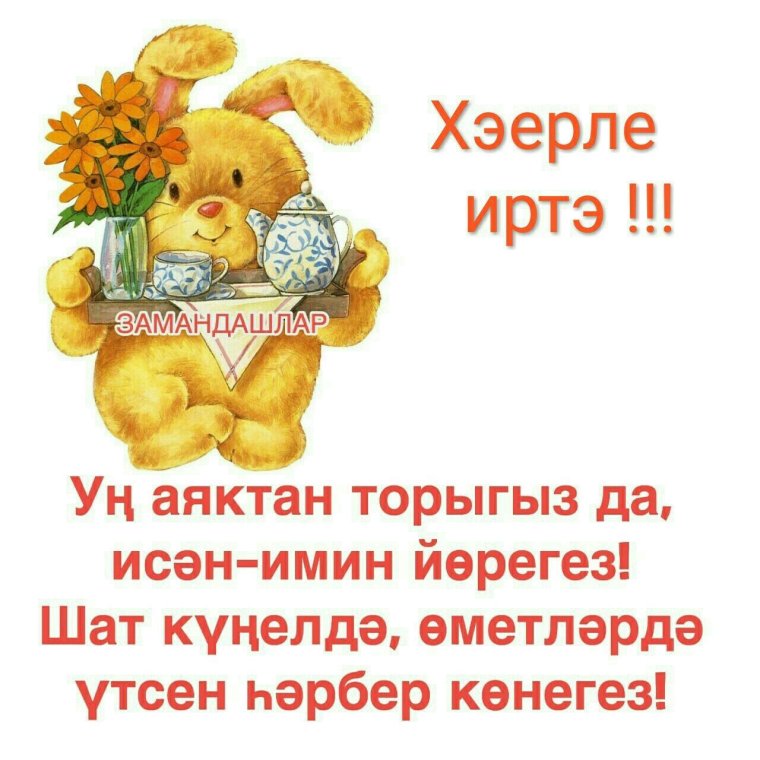 Открытки хэерле иртэ на татарском