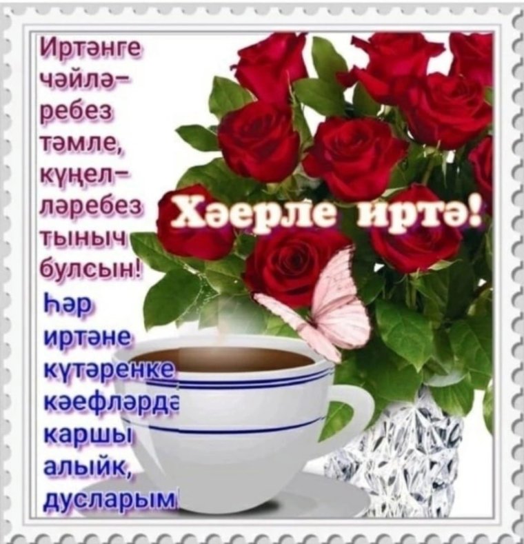 Пожелания доброго утра на татарском языке