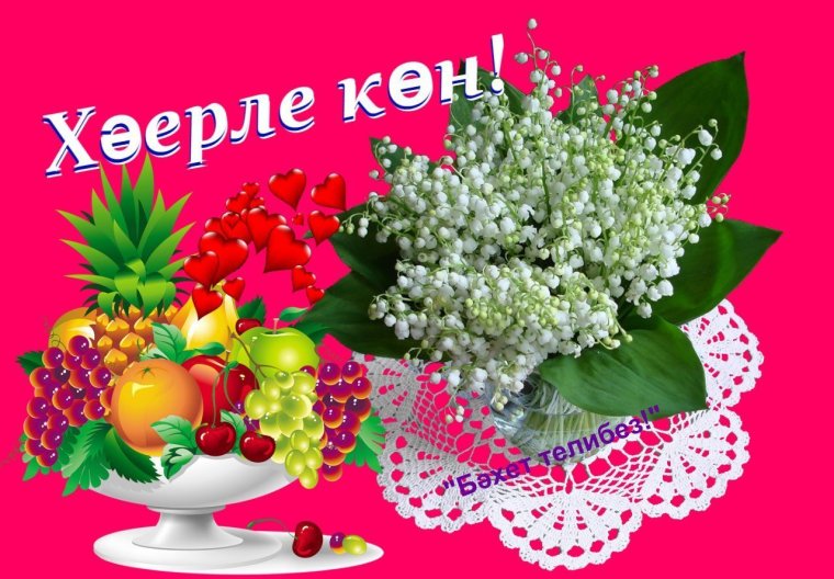 Открытки с добрым днем на татарском