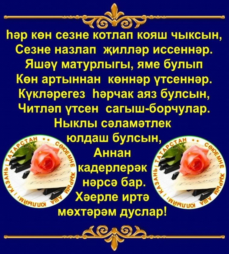 Пожелания доброго утра на татарском языке