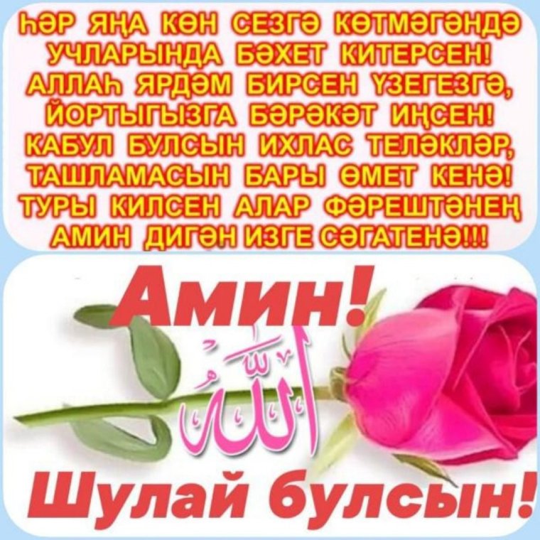 Аминь,шулай булсын открытки