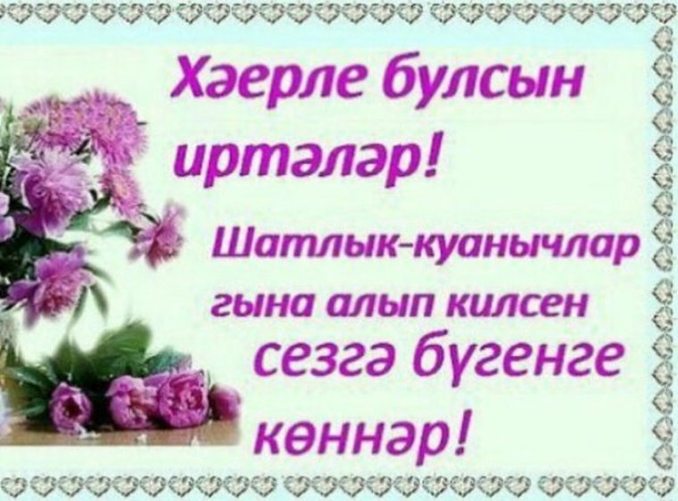 Пожелания доброго дня на татарском