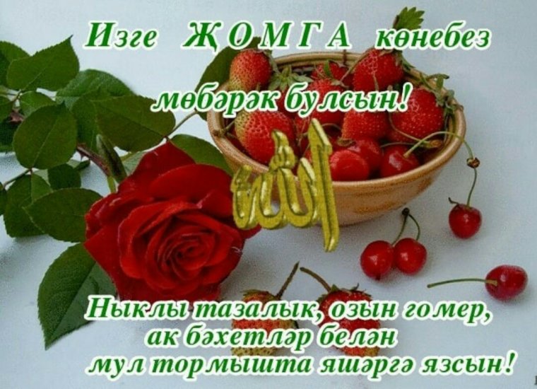 Доброе утро пятницы на татарском