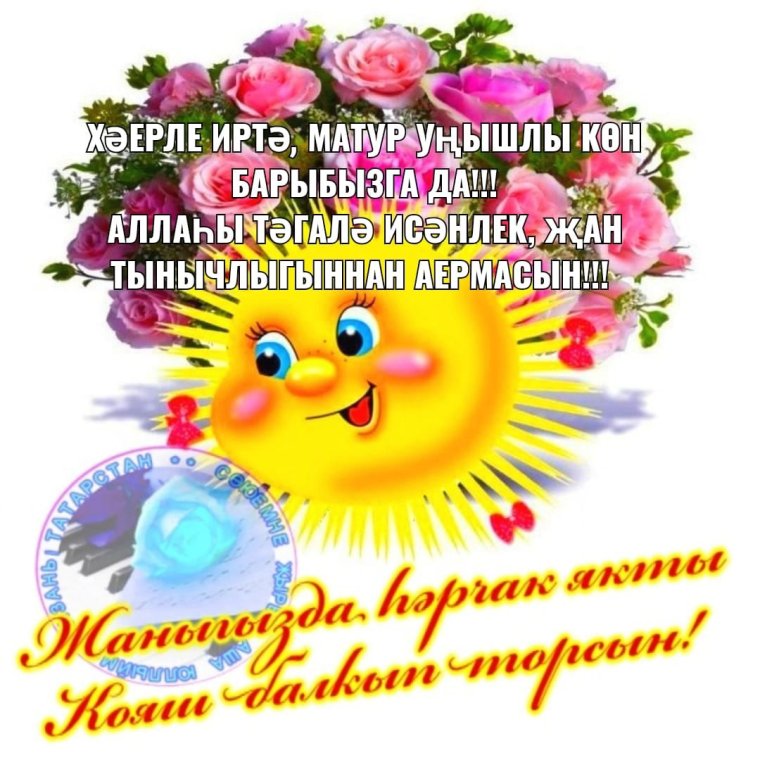 Открытки Кояшлы иртэ