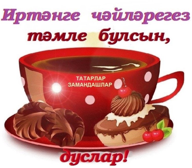 Пожелания с добрым утром на татарском языке