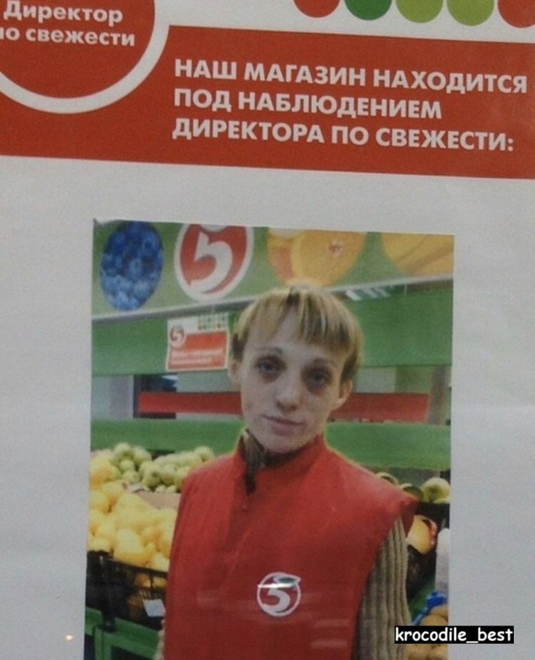 Директор свежести Пятерочка