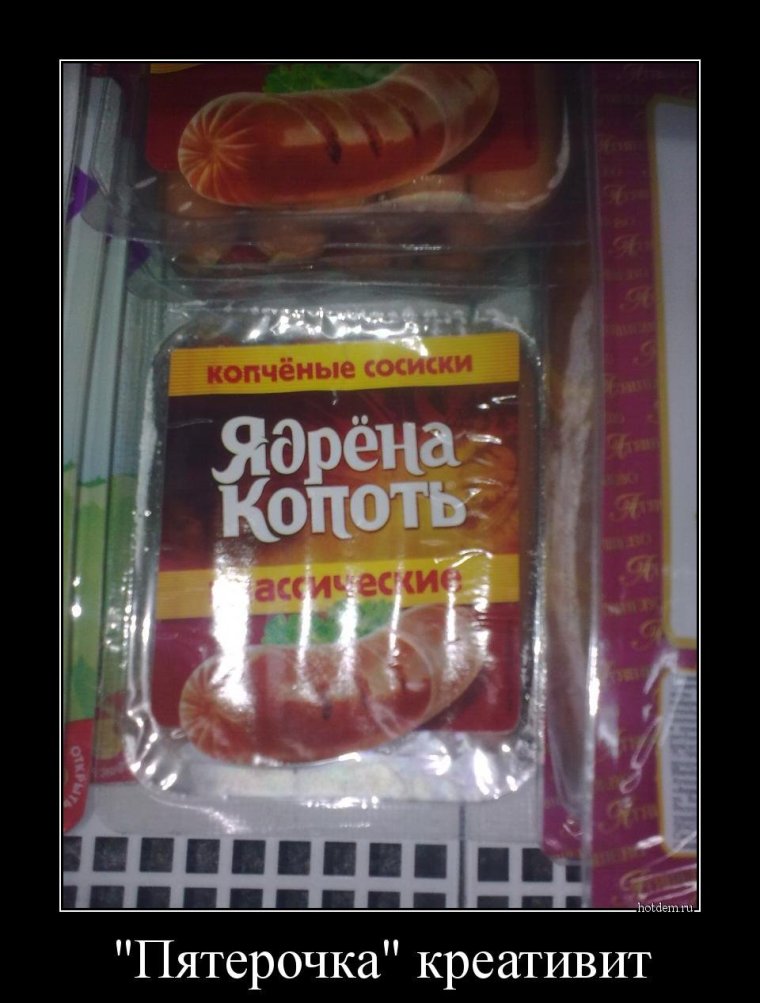 Пятерочка демотиваторы