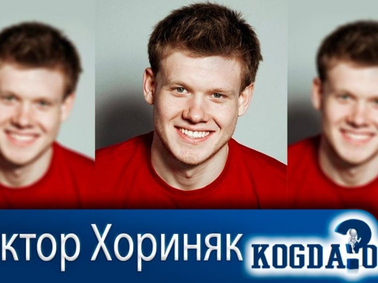 Виктор Хориняк автограф