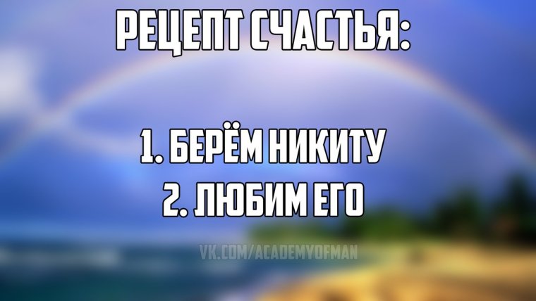 Мемы про Никиту