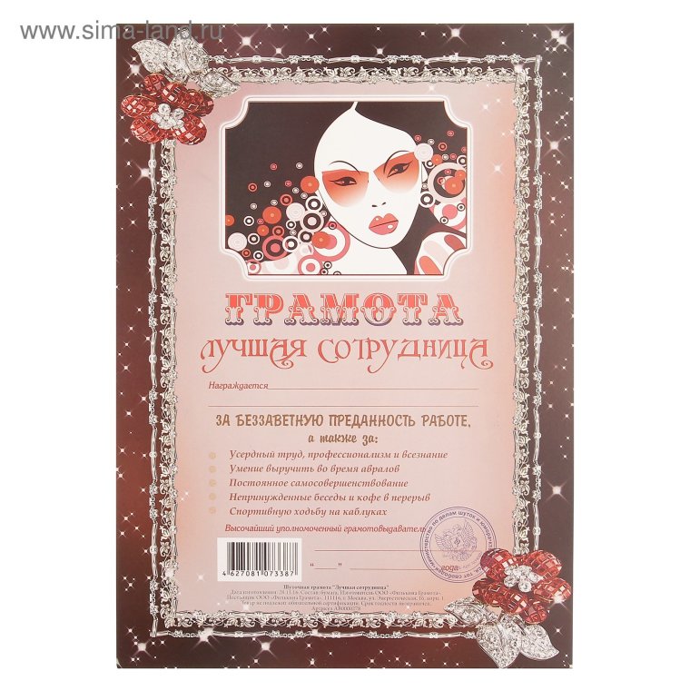 Шуточная грамота лучшая сотрудница