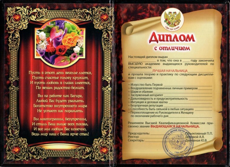 Диплом начальнице шуточный