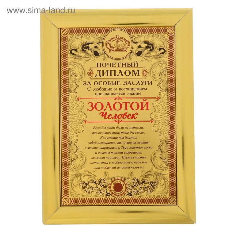 Диплом хорошего человека