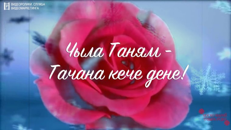 Тачана кече дене саламлымаш