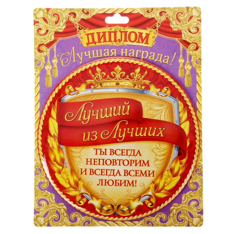 Диплом дучшегосотрудника