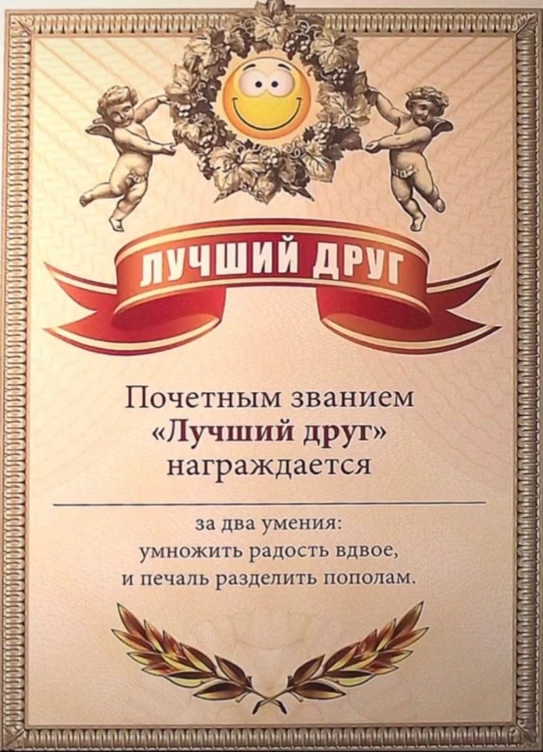 Грамота "лучший друг"