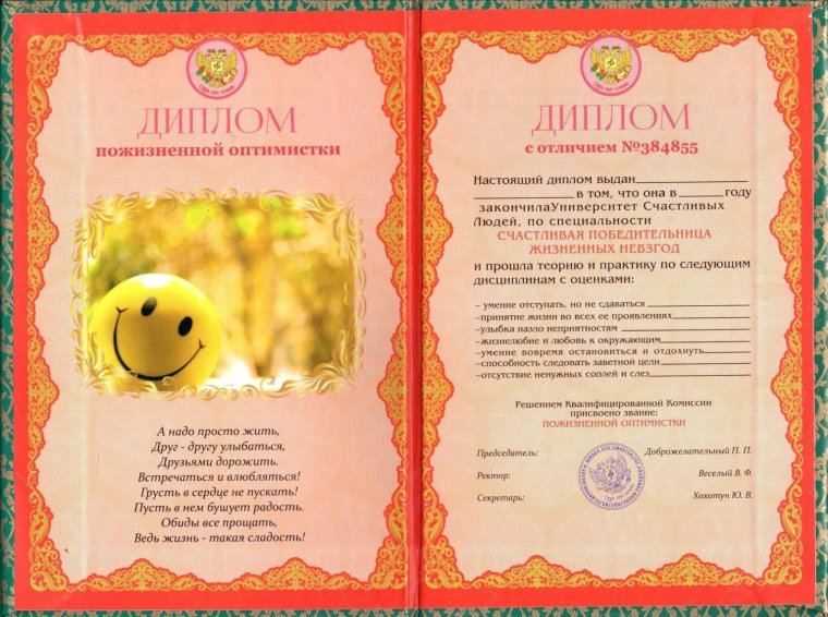 Диплом пожизненной оптимистки шуточный