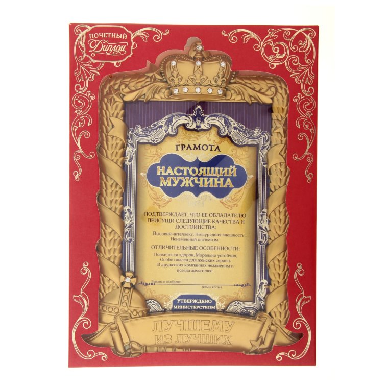 Шуточные грамоты настоящий мужчина
