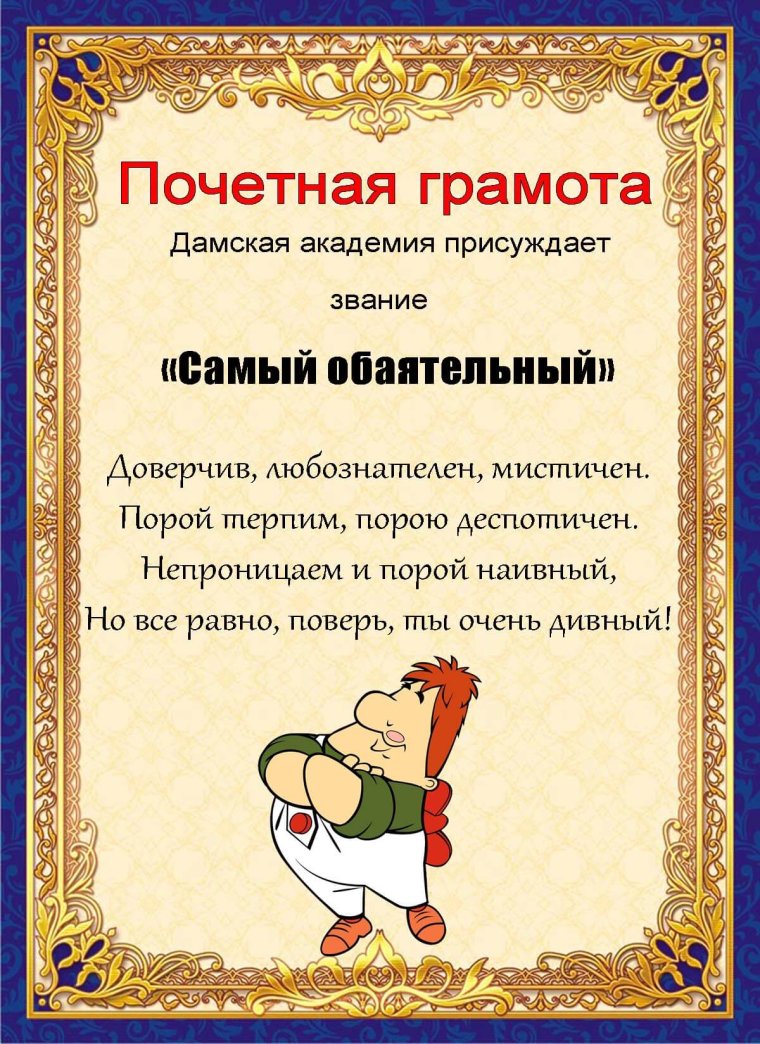 Шуточная грамота коллеге