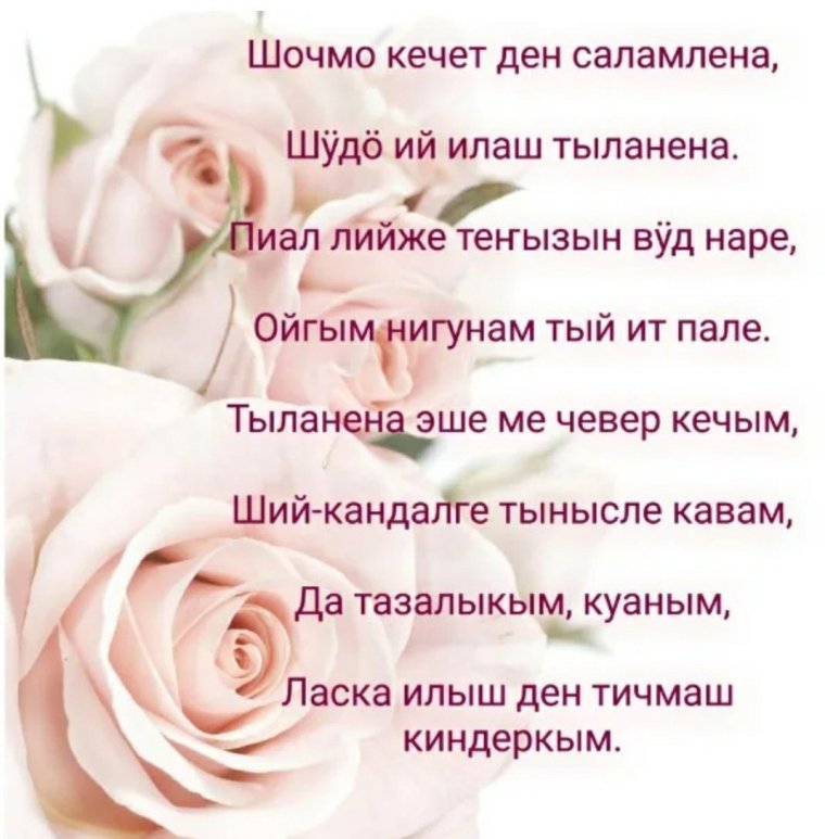 Поздравления с днём рождения на марийском языке