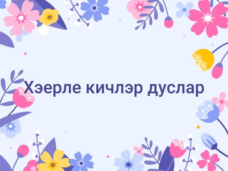 Фон с цветами для поздравления