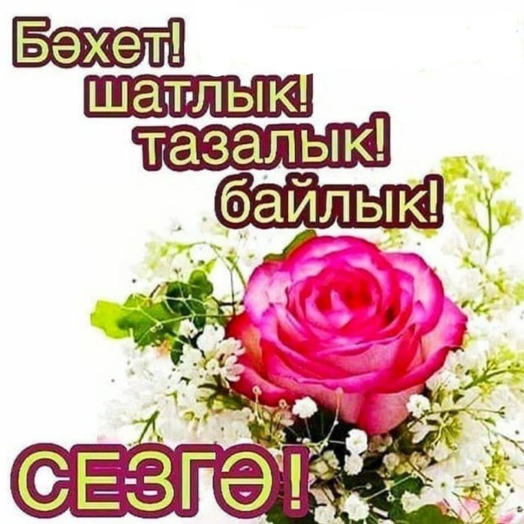 Хэерле иртэ красивые открытки