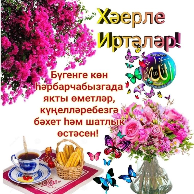 Татарские открытки с добрым утром