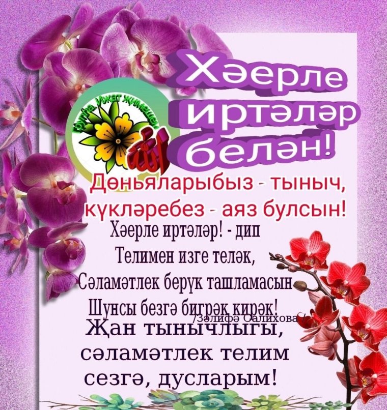 Пожелания с добрым утром на татарском языке