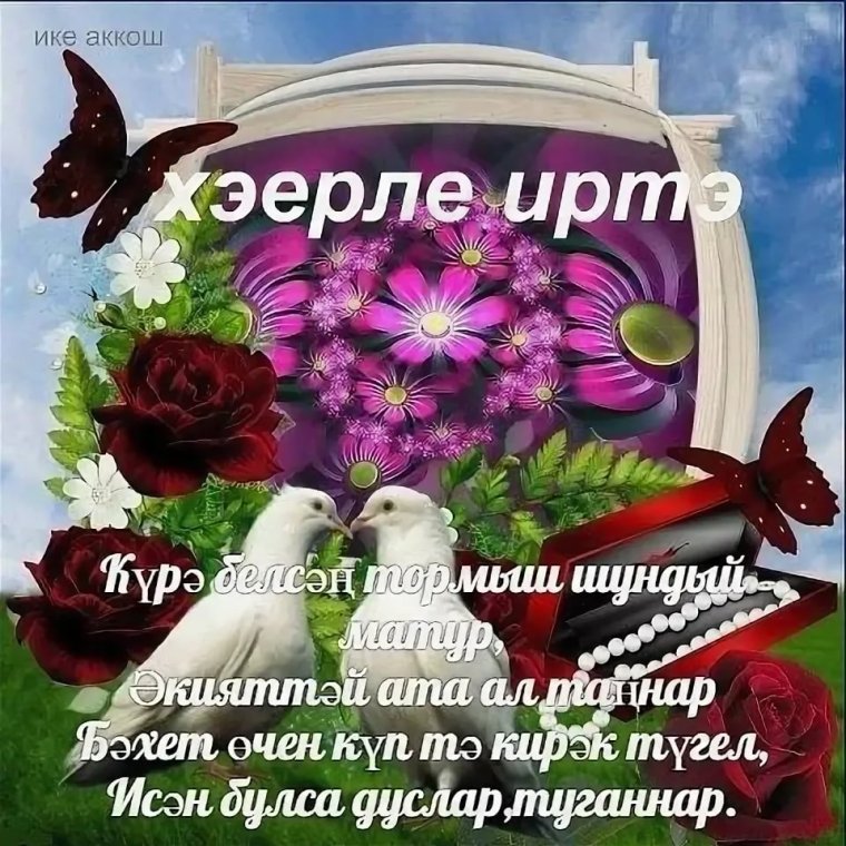 Татарские пожелания с добрым утром