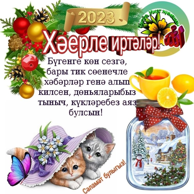 Открытки Хәерле иртә на башкирском языке