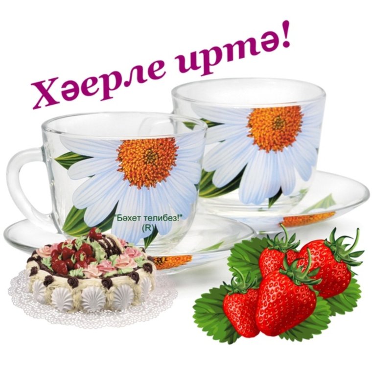 Пожелания доброго утра по татарски