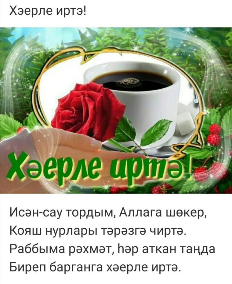 Пожелания с добрым утром по-татарски